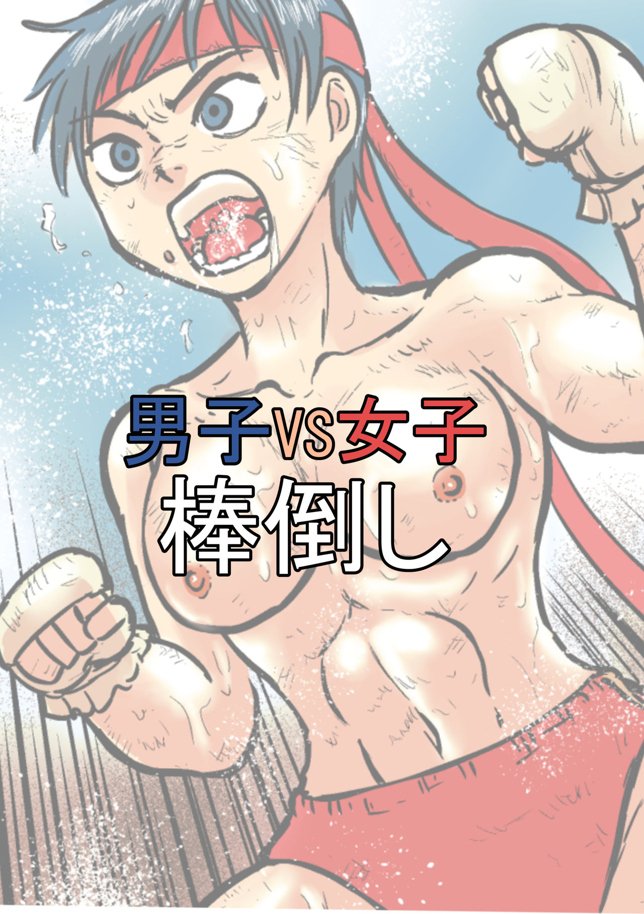 Danshi VS Joshi Boutaoshi page 1 full