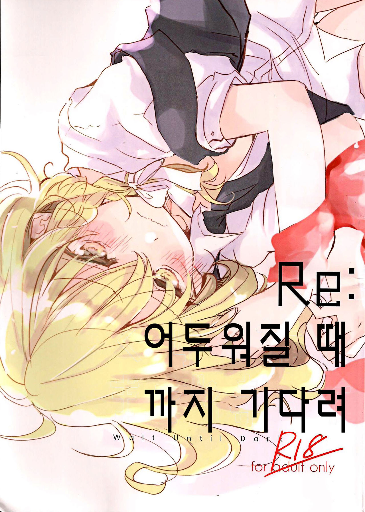 Re: Kuraku Naru made Matte | Re: 어두워질 때까지 기다려 page 2 full