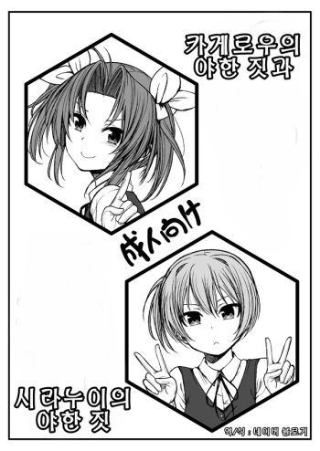 Kagerou no Eroi no to Shiranui no Eroi no | 카게로우의 야한 짓과 시라누이의 야한 짓 cover