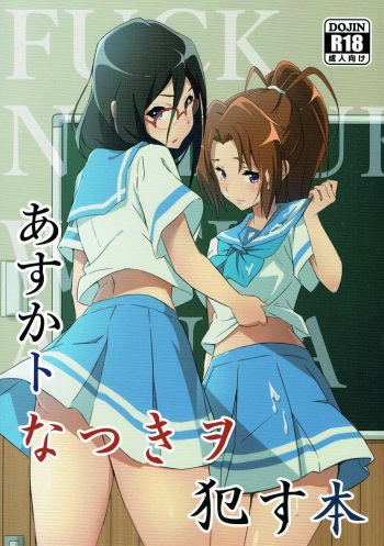 Asuka to Natsuki o Okasu Hon cover