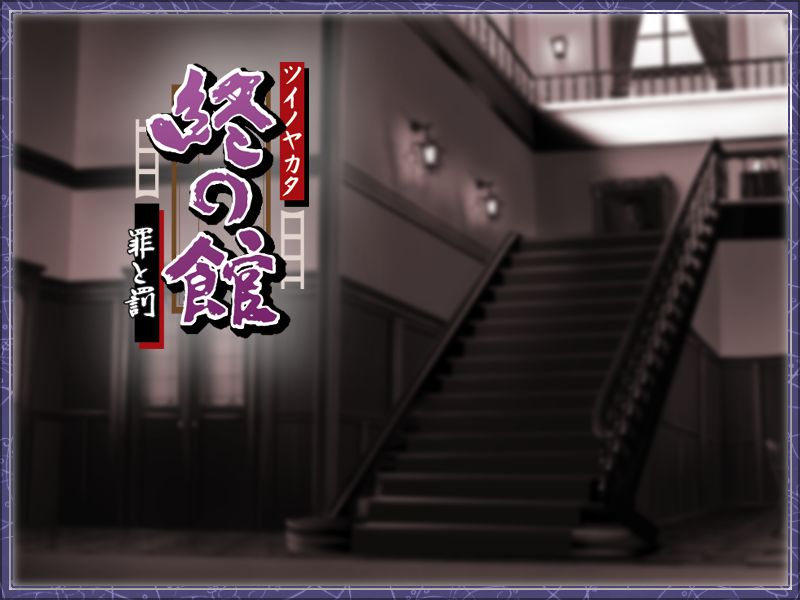 Tsui no Yakata - Tsumi to Batsu page 2 full