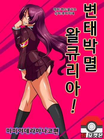 Hentai Bokumetsu! Valkyrie I Shinguuji Manako Hen | 변태박멸! 왈큐리아! cover
