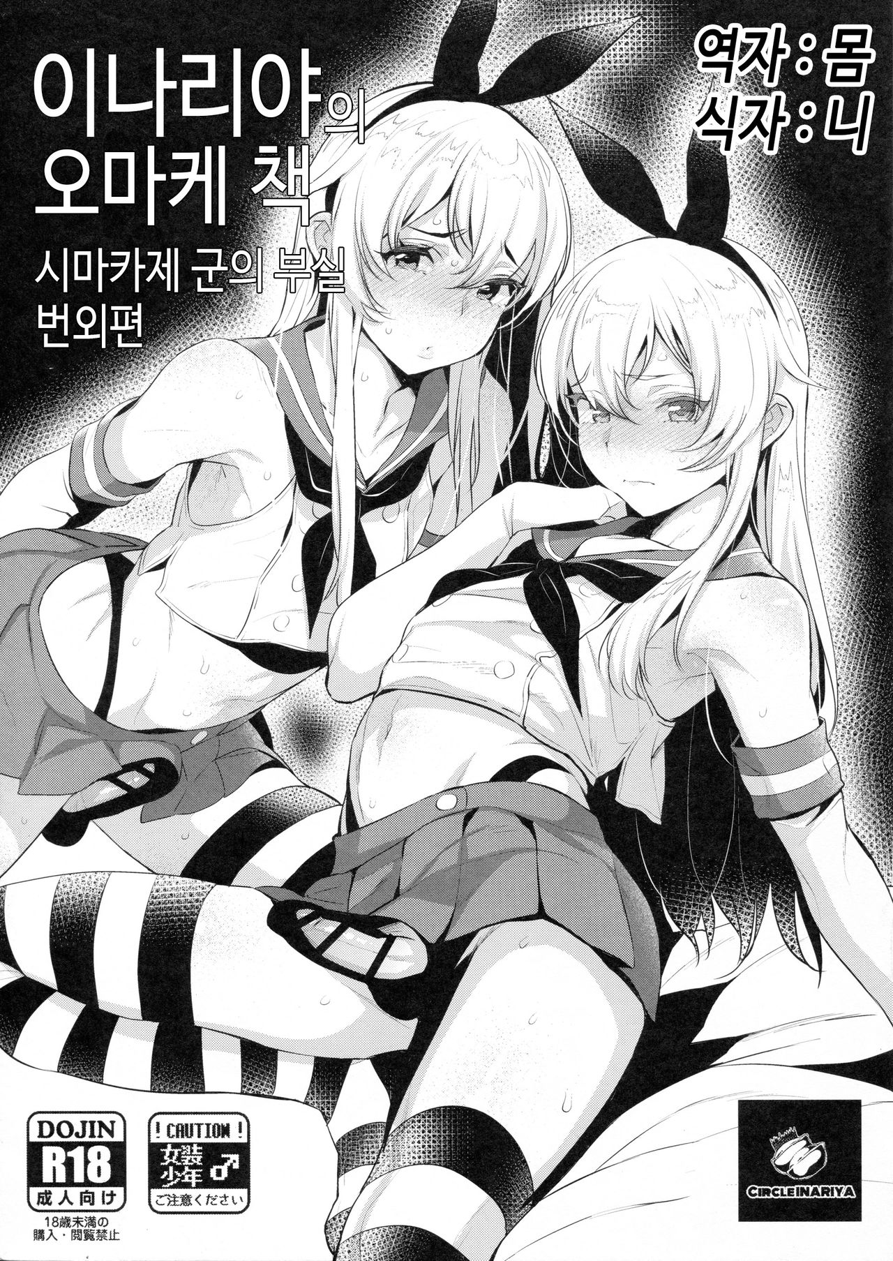 Inariya-san-chi no Omakebon Shimakaze-kun no Heya Bangaihen | 이나리야의 오마케 책 시마카제군의 부실 번외편 page 1 full