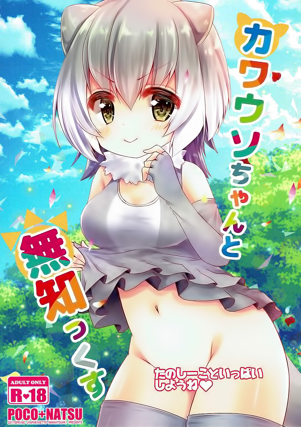 Kawauso-chan to Muchix | 수달 쨩과 섹스 page 1 full