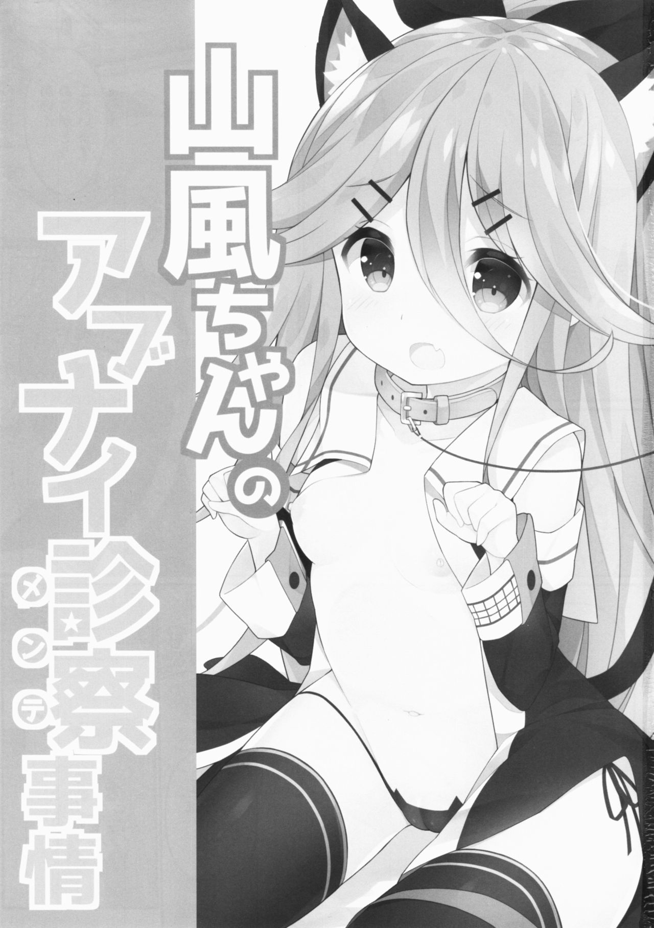 Yamakaze-chan no Abunai Maint Jijo page 2 full