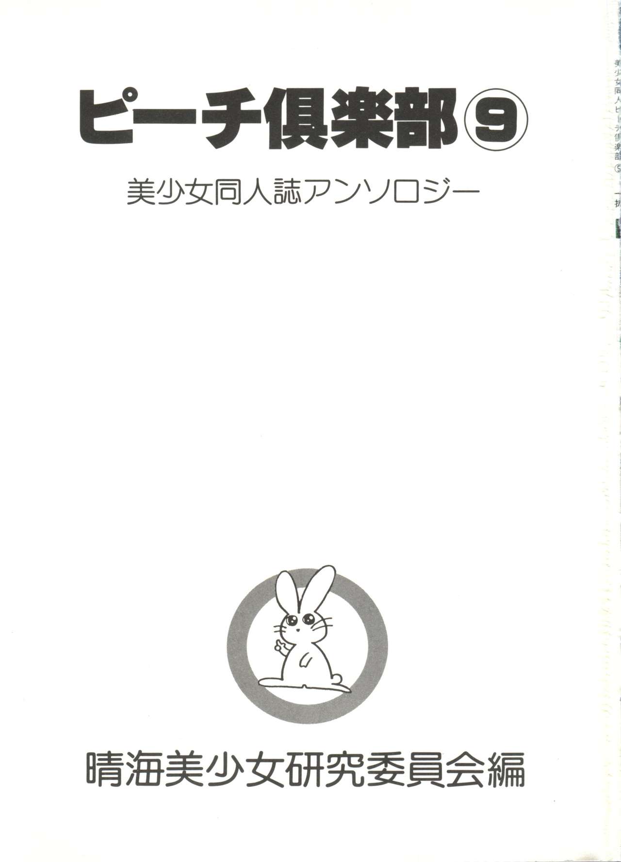 Bishoujo Doujin Peach Club - Pretty Gal's Fanzine Peach Club 9 page 3 full