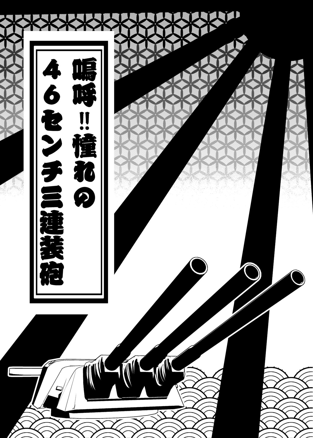 Ah!! Akogare no 46cm Sanrensouhou page 3 full