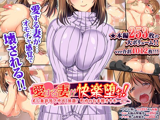 Aisuru Tsuma ga Kairaku Ochi! ~Otto ni Mukyoka de Nakadashi Houdai, Chounai no Otegaru Onahole! page 1 full