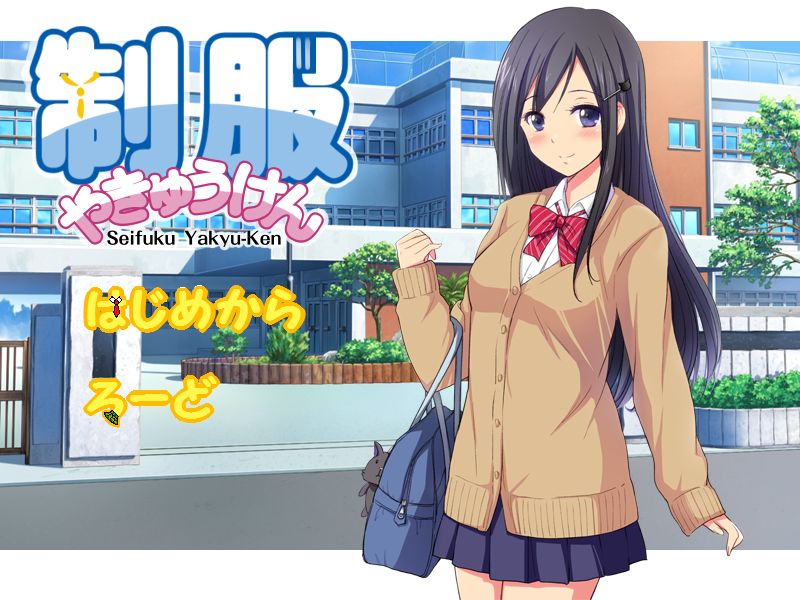 Seifuku Yakyu-Ken page 1 full