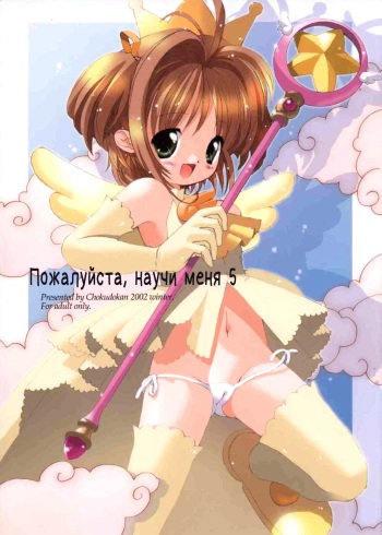 Please Teach Me 5 | Пожалуйста, научи меня 5 cover