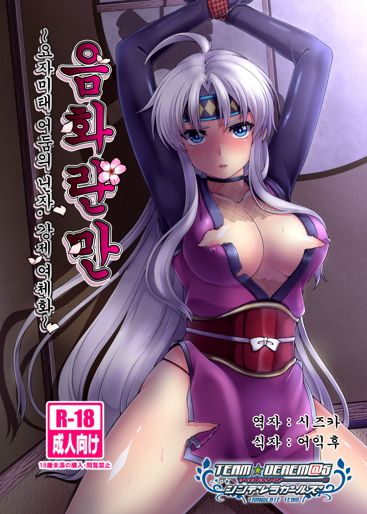 Inka Ranman ~Youshi Bitai no Yami no Shinobi, Kyousei Nyotaika~ | 음화란만 ~요자미태 어둠의 닌자, 강제 여체화~ page 1 full