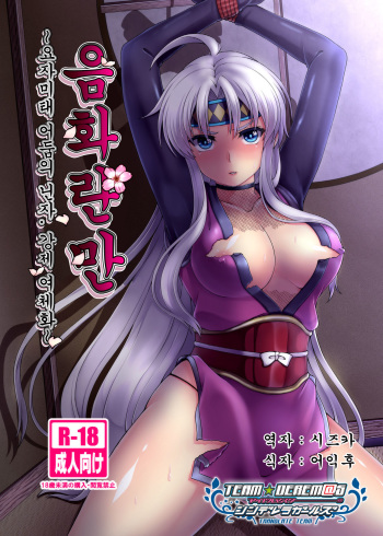 Inka Ranman ~Youshi Bitai no Yami no Shinobi, Kyousei Nyotaika~ | 음화란만 ~요자미태 어둠의 닌자, 강제 여체화~ cover