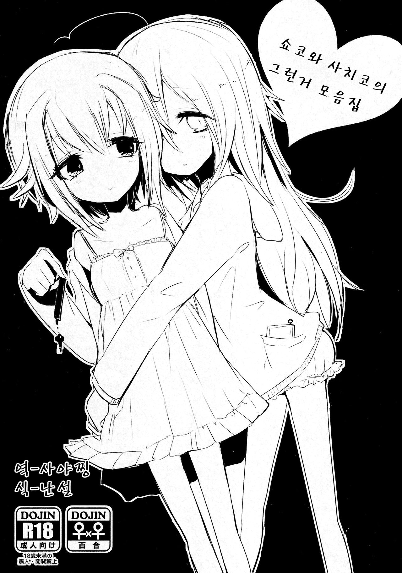 Syoko to Sachiko no Are na Matome | 쇼코와 사치코의 그런거 모음집 page 1 full