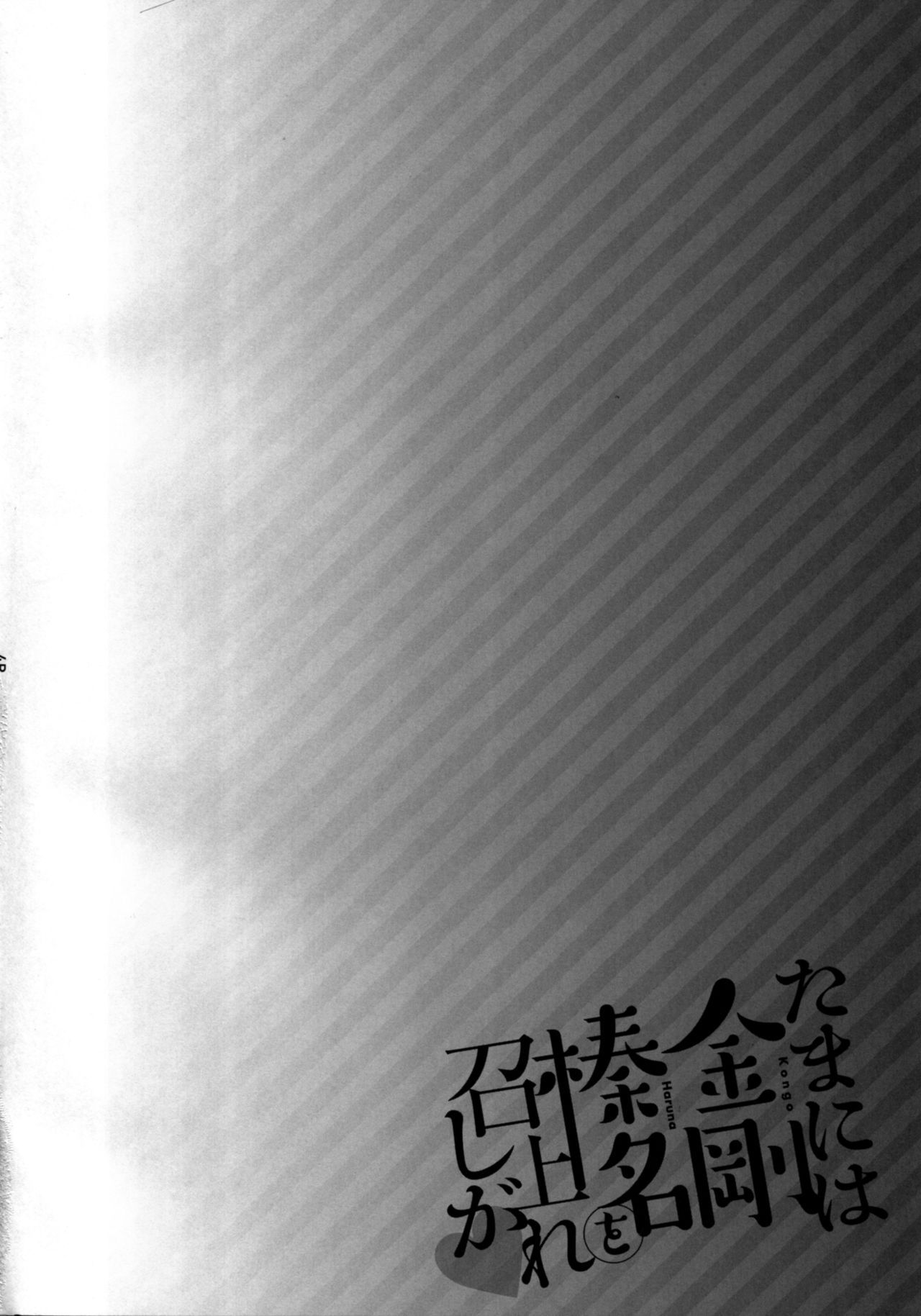 Tama ni wa Kongou Haruna o Meshiagare page 4 full