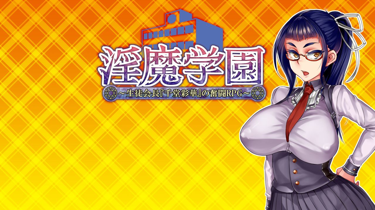 Inma Gakuen ~Seitokaichou "Sendou Ayaka" no Funtou RPG~ page 1 full