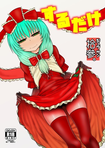 Surudake Jyuu San. cover