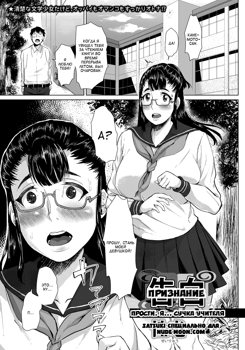 Kokuhaku ~Gomen ne. Watashi... Sensei no Mesu na no~ | Прости. Я... сучка учителя page 1 full