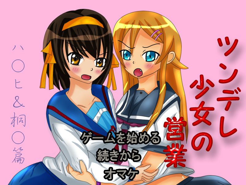 Tsundere Shoujo no Eigyou ~Haruhi &amp; Kirino Hen~ page 3 full
