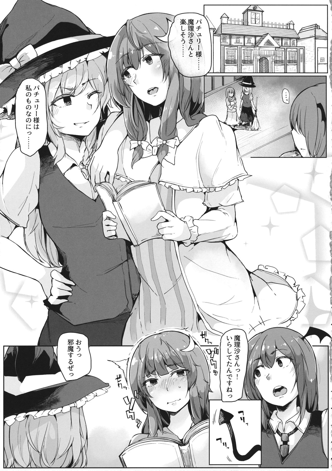 Koakuma ga Marisa ni Patchouli to no Ai o Misetsukechau? Hon page 4 full