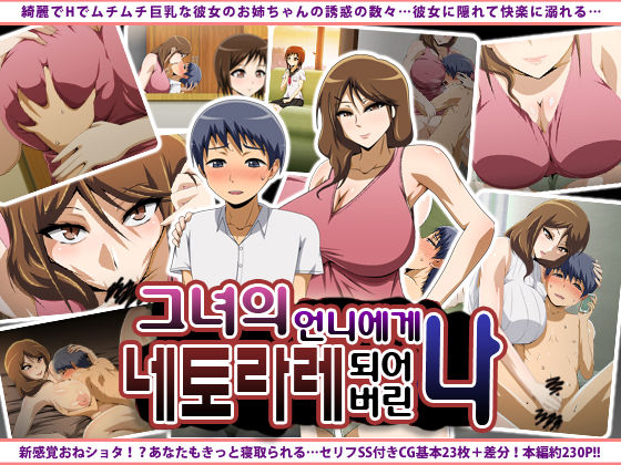 Kanojo no Onee-chan ni Netorareru Boku | 그녀의 언니에게 네토라레 되어버린 나 page 1 full
