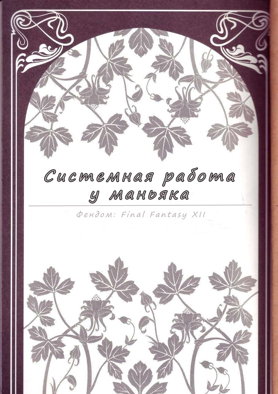 MANIAC JOB SYSTEM | Системная работа у маньяка page 2 full