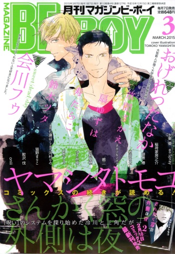 MAGAZINE BE×BOY 2015-03 cover