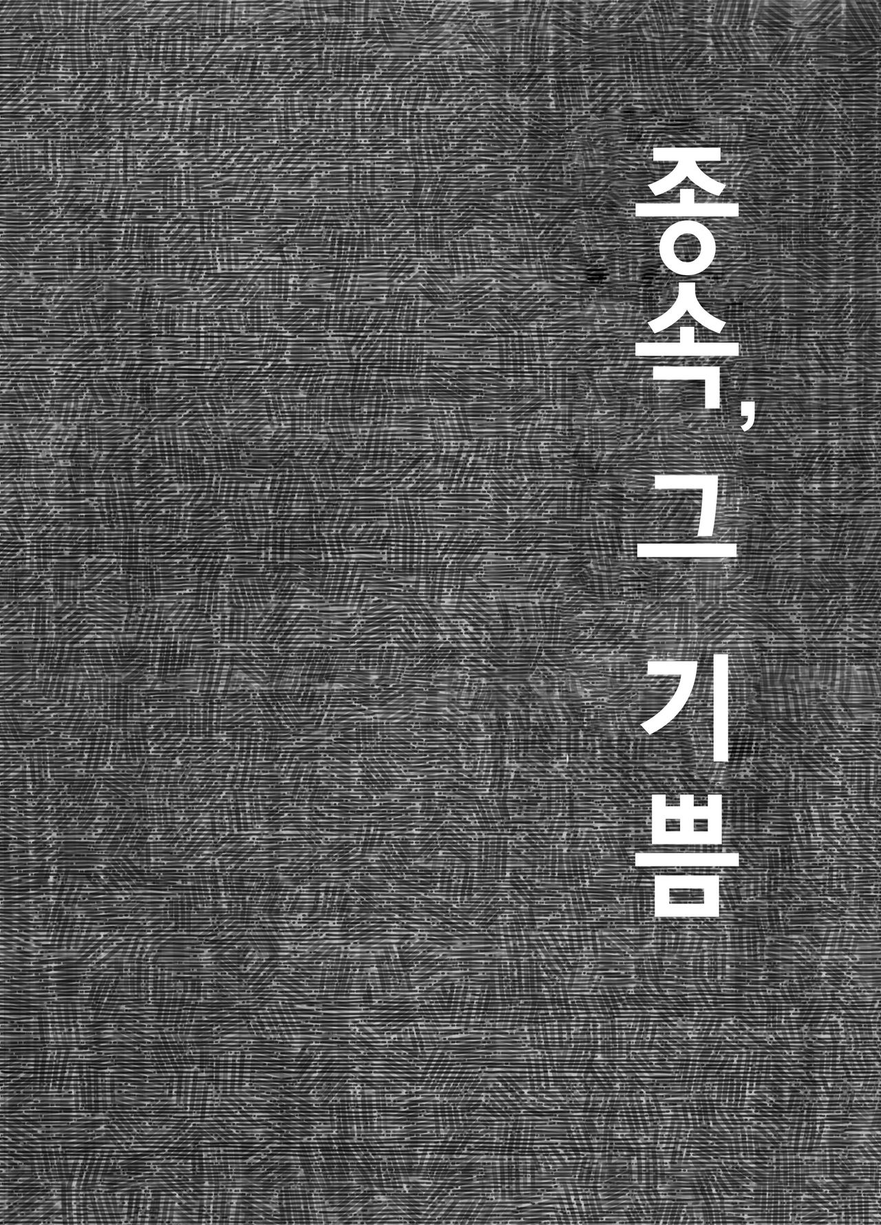 Juuzoku no Yorokobi | 종속, 그 기쁨 page 1 full