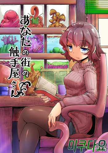 Anata no Machi no Shokushuyasan cover