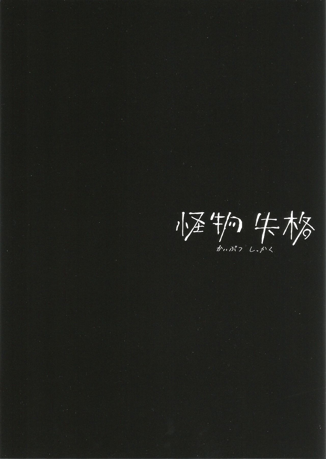 Kaibutsu Shikkaku page 2 full