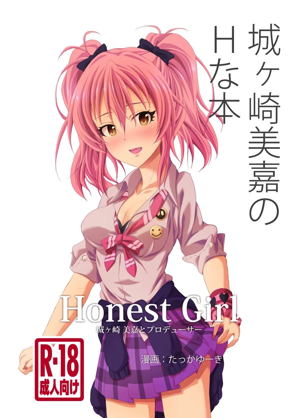 Honest Girl 城ヶ崎 美嘉とプロデューサー page 1 full