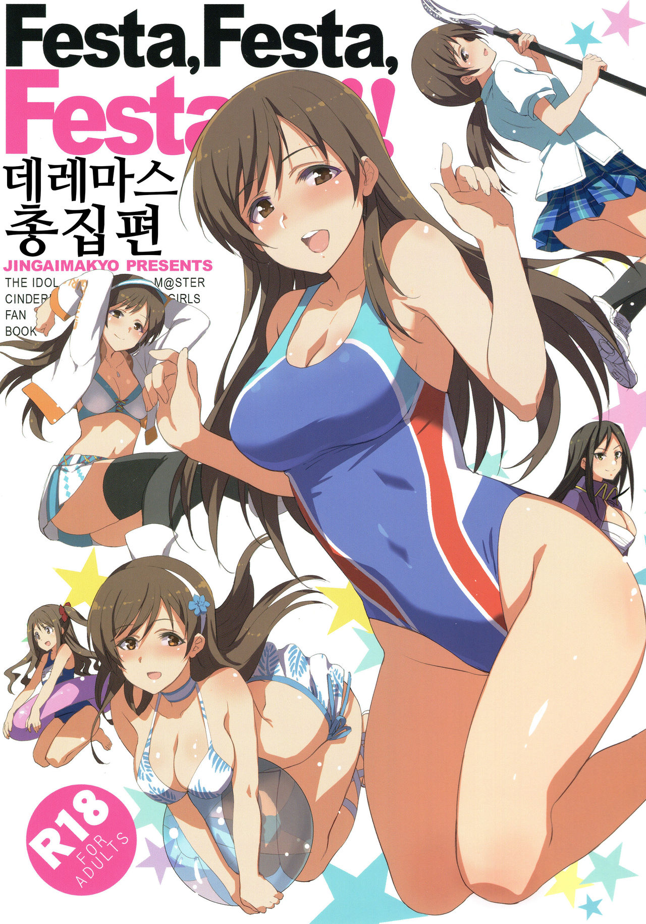 Festa, Festa, Festa!!! DereMas Soushuuhen | Festa, Festa, Festa!!! 데레마스 총집편 page 1 full