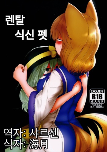 Rental Shikigami Pet cover