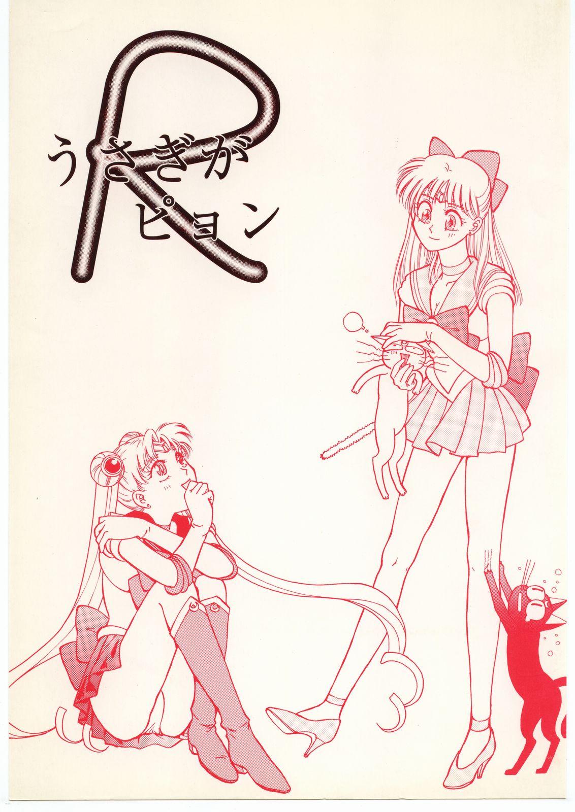 うさぎがぴょんR page 1 full