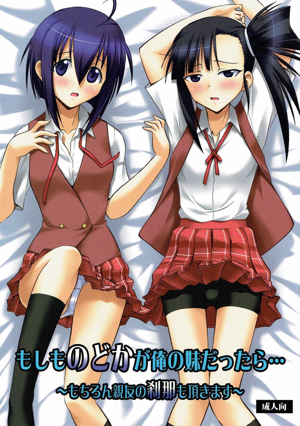 Moshimo Nodoka ga Ore no Imouto dattara... ~Mochiron Shinyuu no Setsuna mo Itadakimasu~ page 1 full