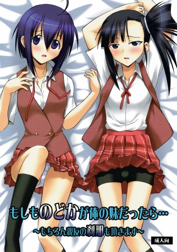 Moshimo Nodoka ga Ore no Imouto dattara... ~Mochiron Shinyuu no Setsuna mo Itadakimasu~ cover
