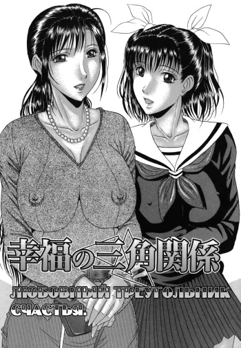Koufuku no Sankaku Kankei | Любовный треугольник счастья. cover