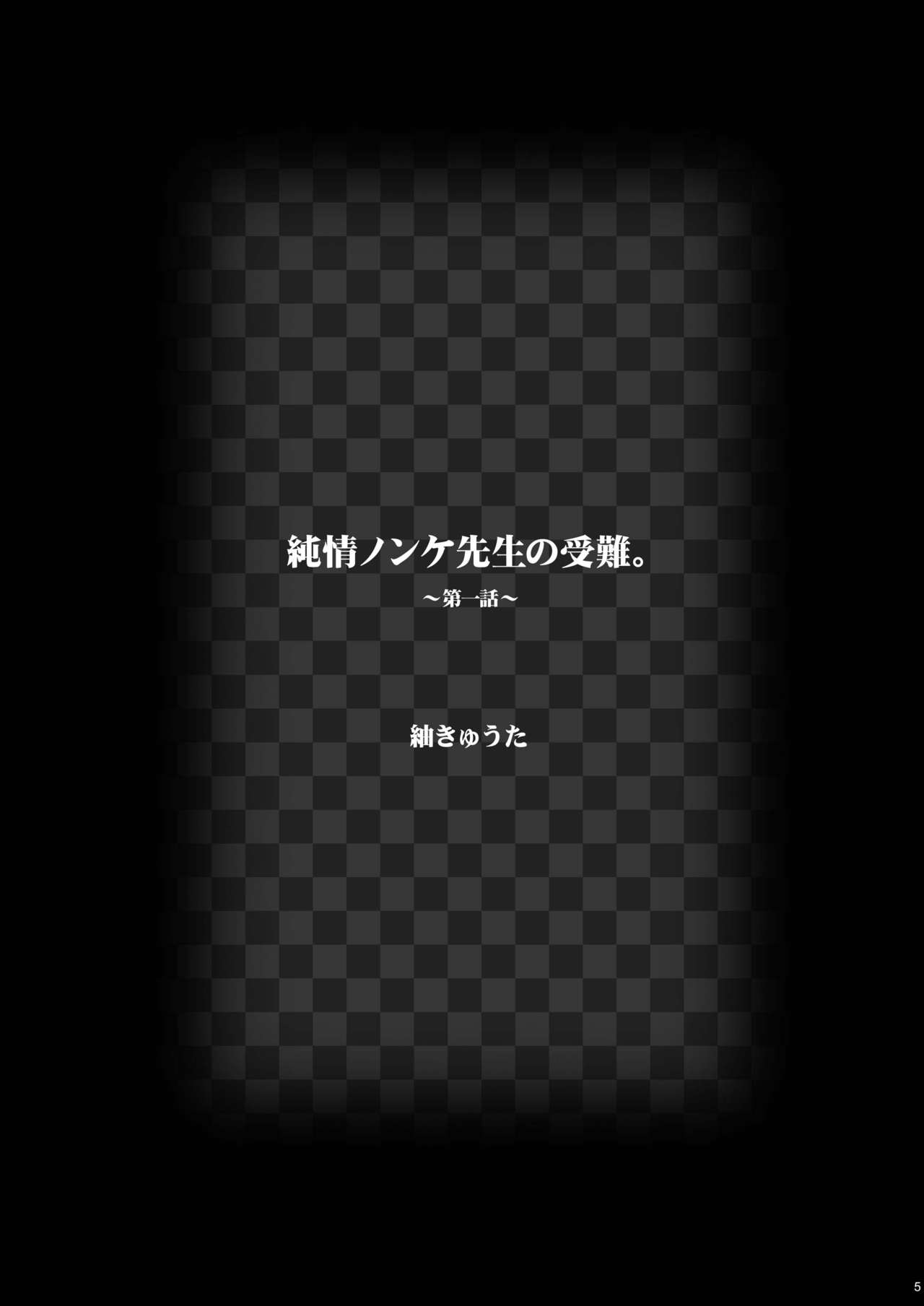 Junjou Nonke Sensei no Junan.~ Ore no Seito wa Geidatta. page 5 full