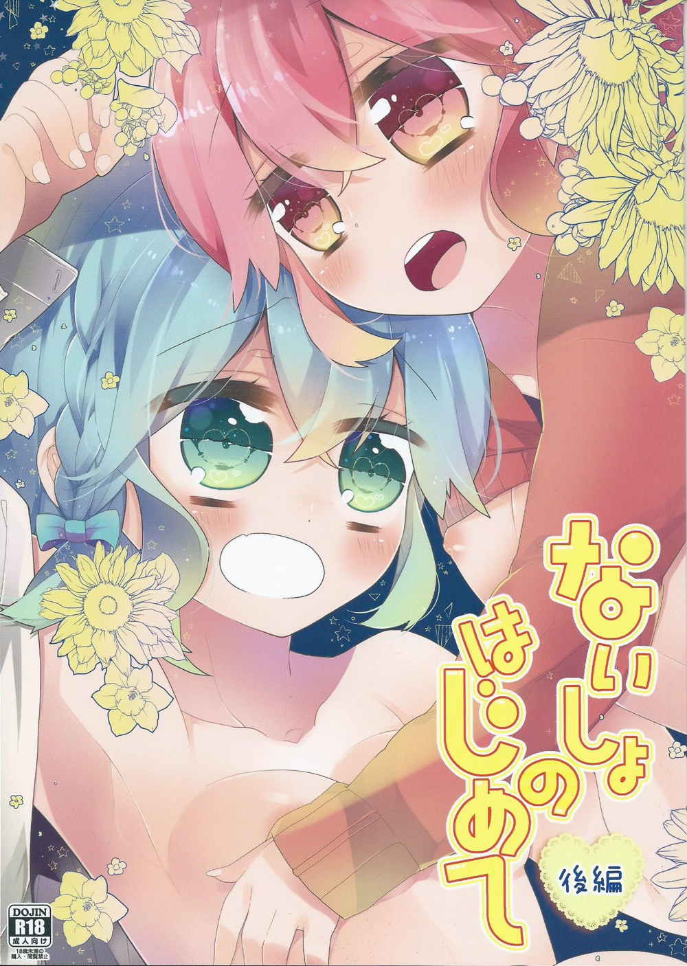 Naisho no Hajimete Kouhen page 1 full