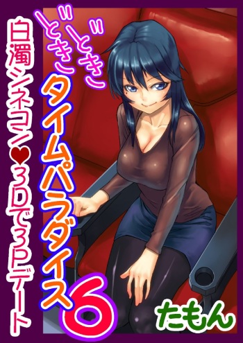 Dokidoki Time Paradise ~Sawari Houdai Ire Houdai~ 6 cover