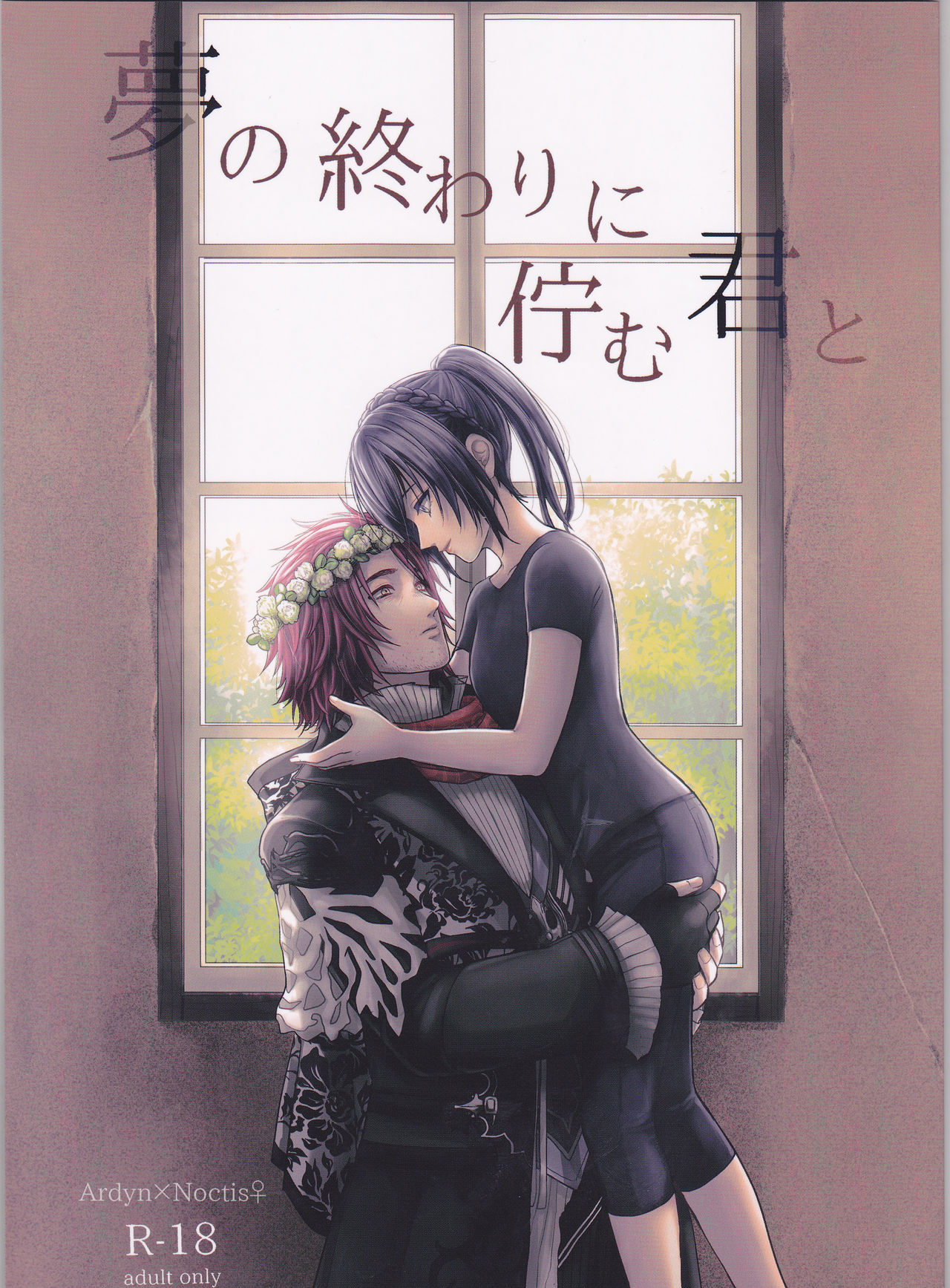 Yume no Owari ni Tatazumu Kimi to page 1 full