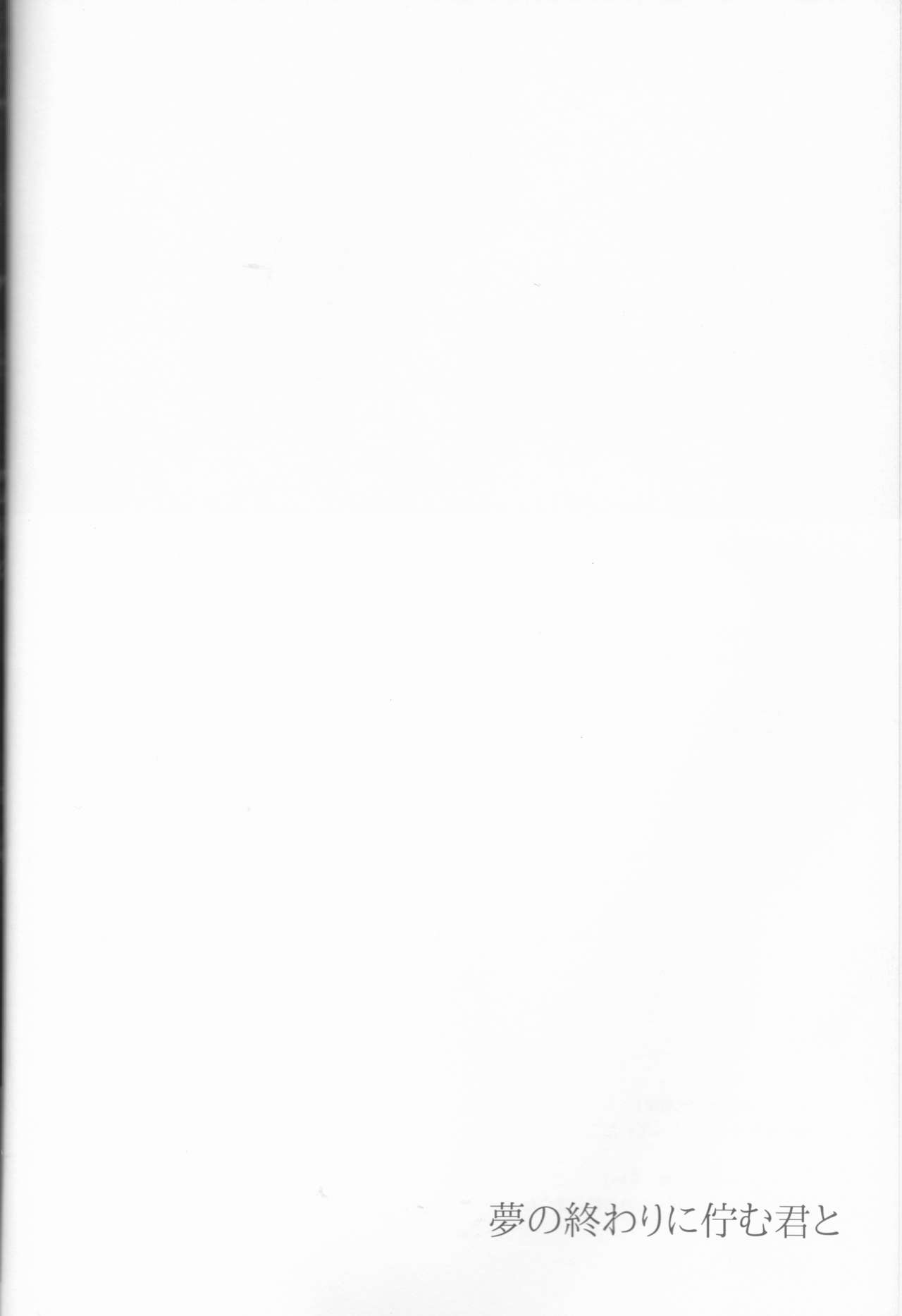 Yume no Owari ni Tatazumu Kimi to page 3 full