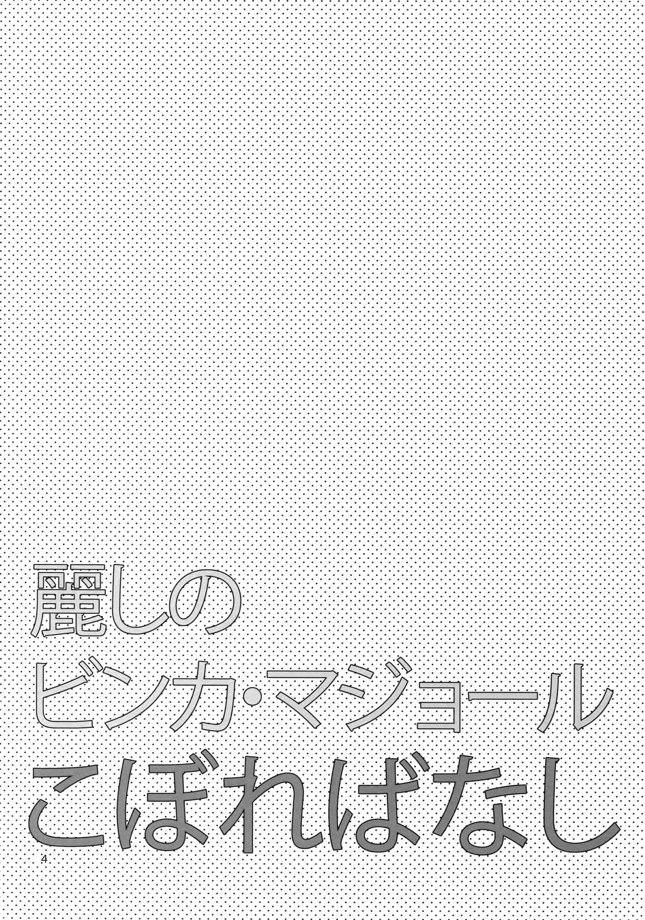 Uruwashi no Vinca Major Koborebanashi page 3 full