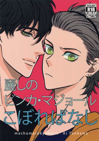 Uruwashi no Vinca Major Koborebanashi cover