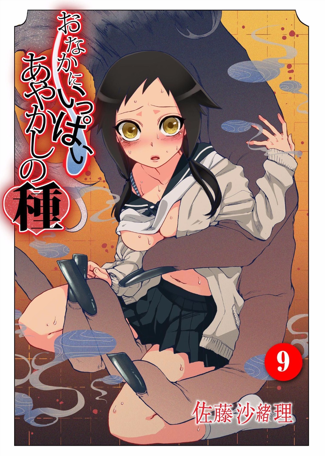 Onaka ni Ippai, Ayakashi no Tane 9 page 1 full