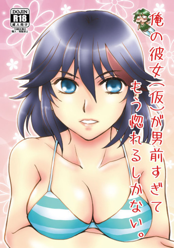 Ore no Kanojo  ga Otokomae Sugite Mou Horeru shika Nai. cover
