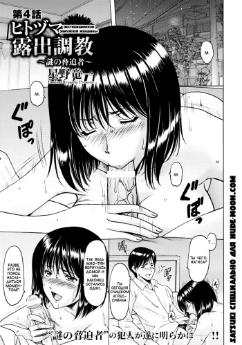 Hitozuma Roshutsu Choukyou ~Nazo no Kyouhakusha~ | Эксгибиционизм замужней женщины Ch. 4 cover