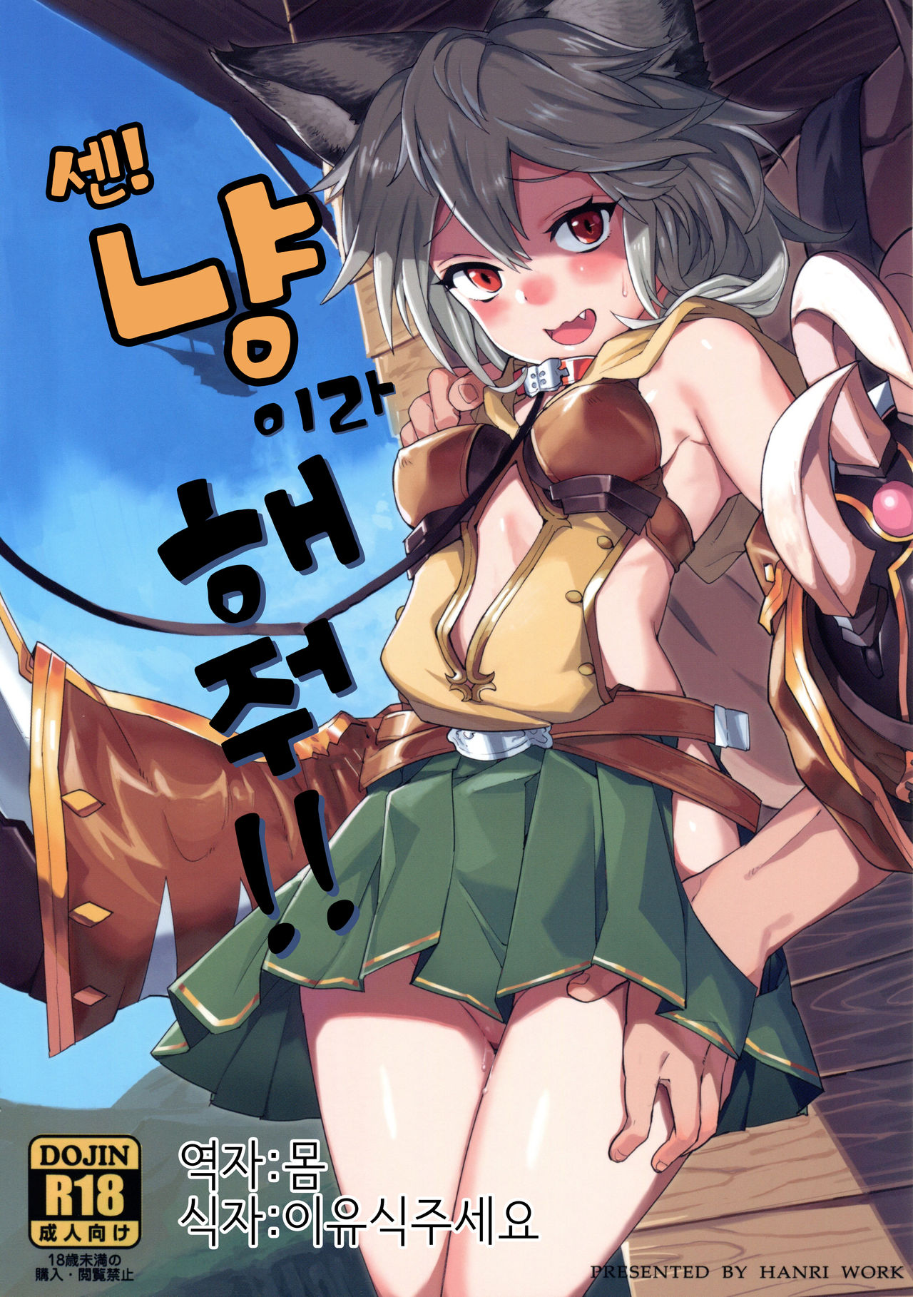 Sen-chan! Nyan to Itte!! | 센 냥이라 해줘!! page 1 full