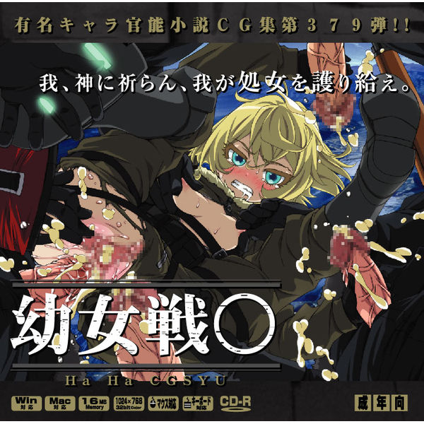 Yuumei Chara Kannou Shousetsu CG Shuu No.379!! Youjo Senki HaaHaa CG Shuu page 1 full