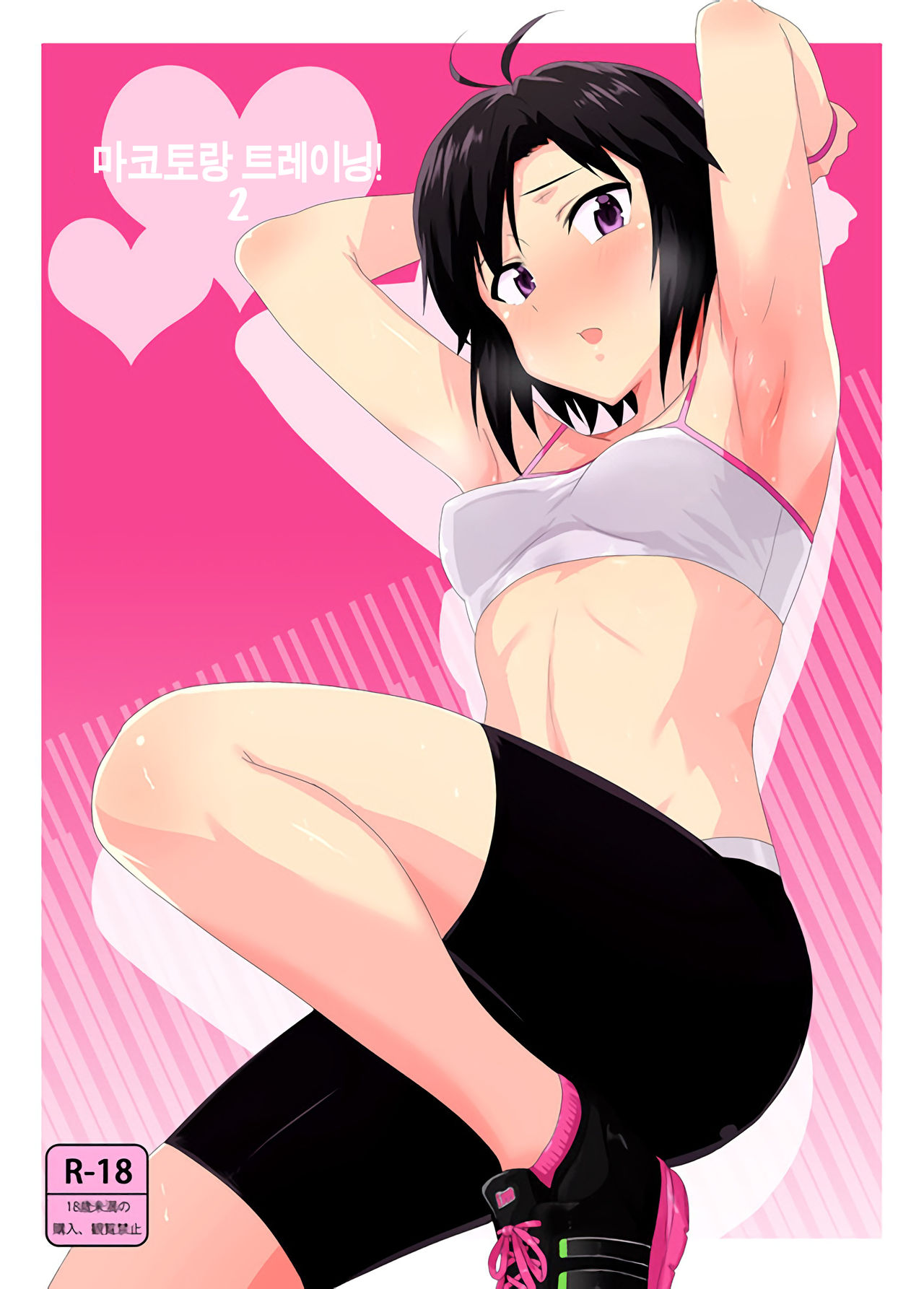 Makoto to Training! 2 page 1 full