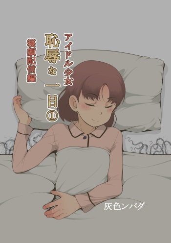 Idol Shoujo - Chijoku na Ichinichi 1 Negao Haishin Hen cover